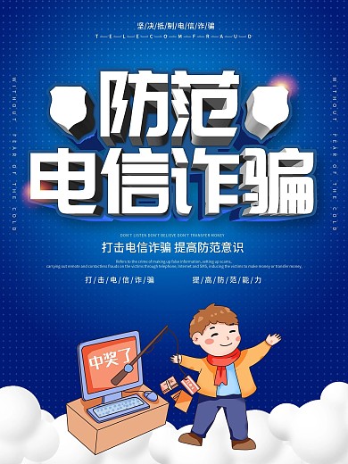 防范电信诈骗宣传海报