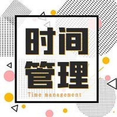 极简时间管理宣传