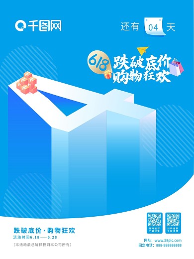 立体字618促销倒计时海报
