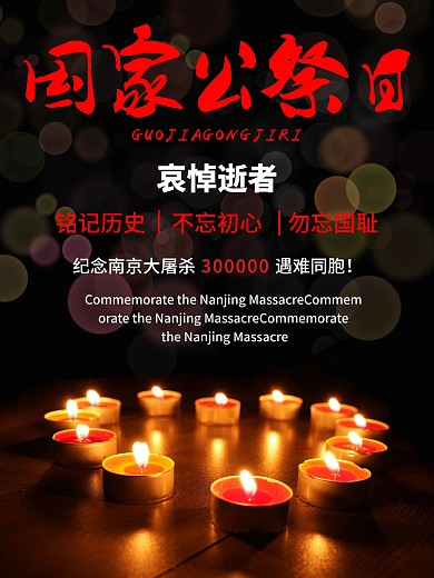 国家公祭日主题创意海报设计