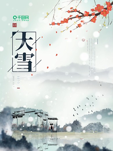 大雪节气中国水墨风山水海报