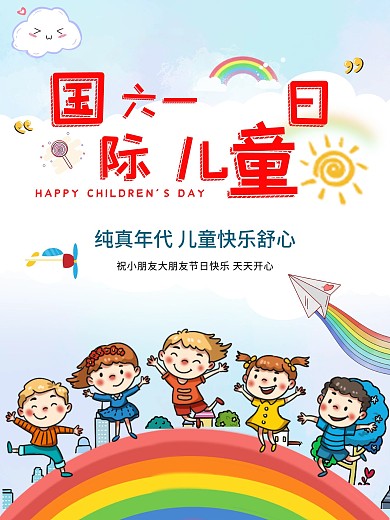 六一儿童节 国际儿童日 儿童节海报 儿童