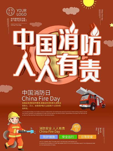 中国消防日海报设计