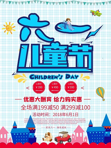 优惠大酬宾六一儿童节商业海报设计