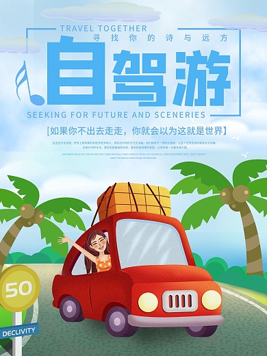 寻找诗与远方自驾游海报