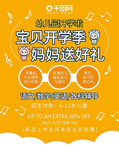 幼儿园小学开学活动宣传超值狂欢送礼海报