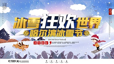 简约插画风哈尔滨冰雪节宣传展板