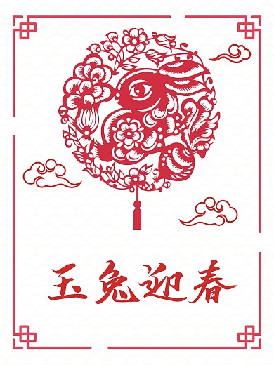 简约玉兔迎春兔年剪纸风12生肖