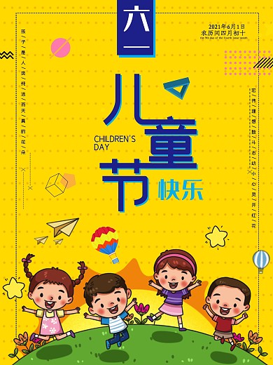 儿童节海报促销地产感恩回馈简约卡通