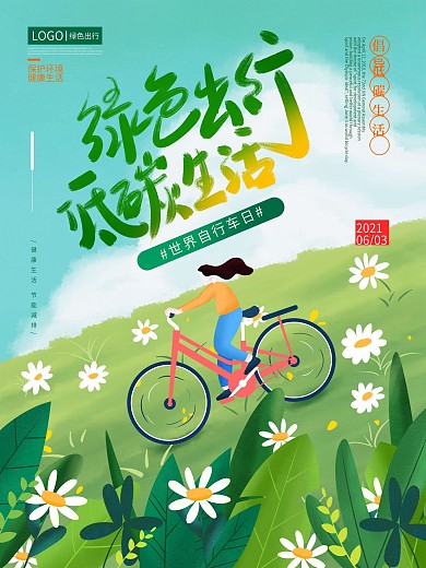 手绘清新扁平风世界自行车日海报