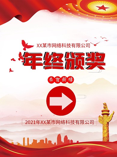 党建风党政年终颁奖指引指示牌海报