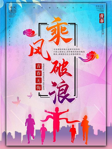 乘风破浪的青春宣传海报