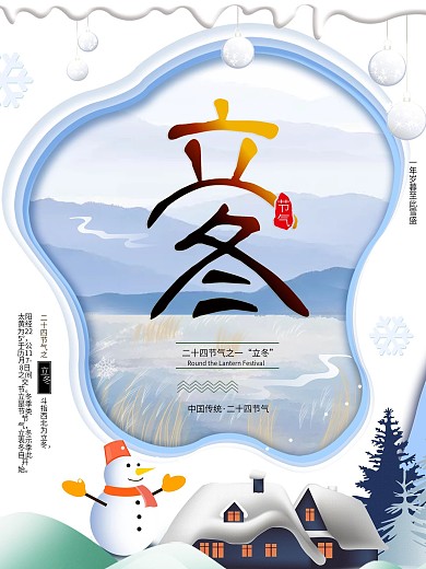 平面海报立冬节日剪纸简约风格简约