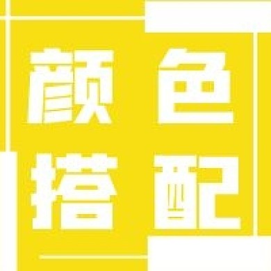 简约清新颜色搭配