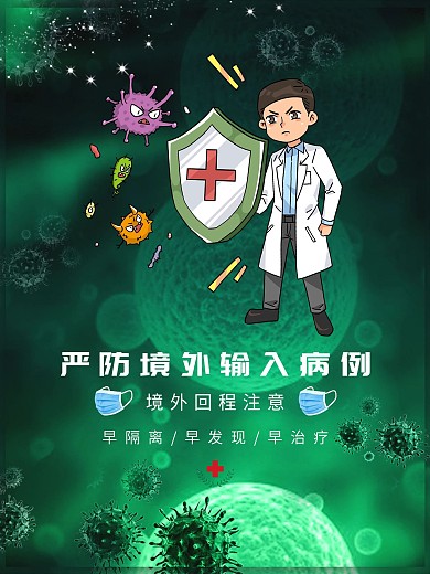 严防境外输入病例