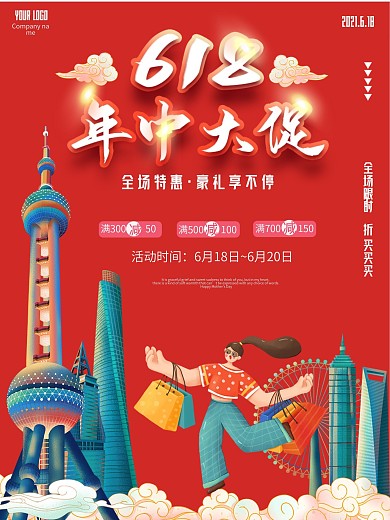 618年中大促电商店铺活动宣传海报