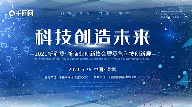 蓝色科技创造未来创新峰会创新展背景展板