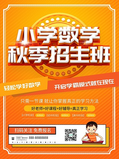 C4D立体小学数学提升班宣传海报