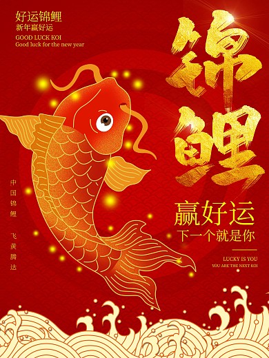 原创鼠绘幸运锦鲤海报