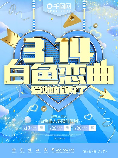 蓝色浪漫314白色恋曲促销海报