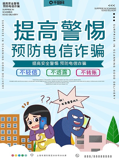 预防电信诈骗公益宣传海报