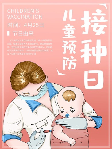 原创手绘儿童预防接种日海报