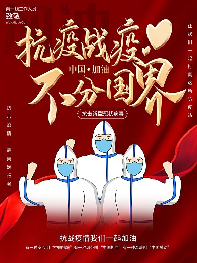 抗疫战疫不分国界公益宣传海报