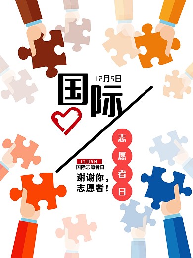 创意合成国际志愿者日公益宣传海报