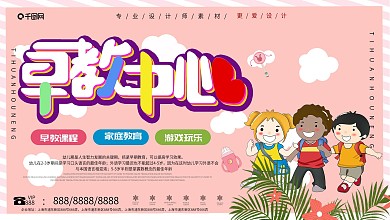 粉色小清新早教宣传展板