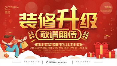 简约红色店铺装修升级宣传展板
