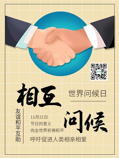 简约世界问候日握手诚信公益海报