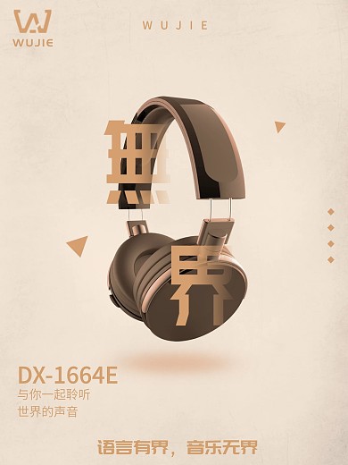 无界耳机海报、简约风、音乐海报