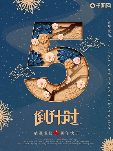 原创剪纸叠加新年倒计时海报