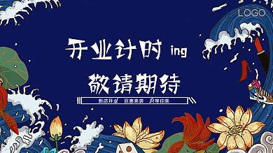 原创国潮风时尚商场商业开业展板