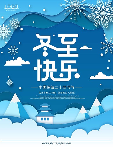 原创蓝色立体纸片风传统节气冬至节日海报
