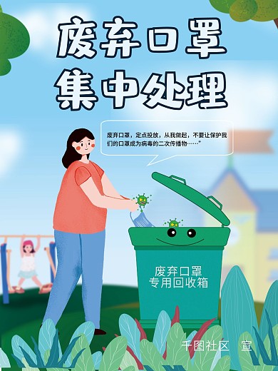 废弃口罩集中处理小清新插画