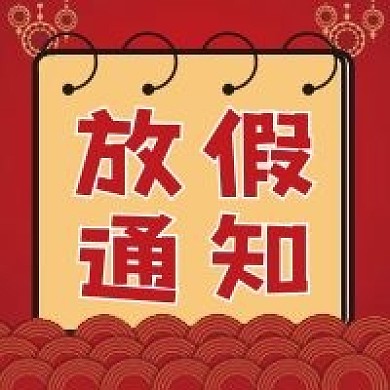 新年春节新春微信公众号配图次图放假通知