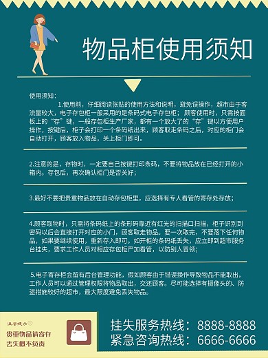 绿色简约超市连锁店物品柜储物须知海报