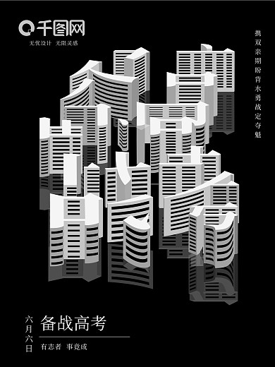 原创方寸之间备战高考公益海报