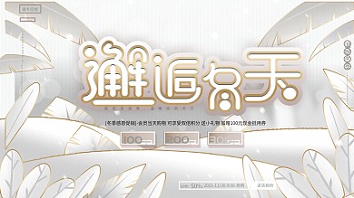 原创白色文艺清新冬季冰雪氛围商场促销展板