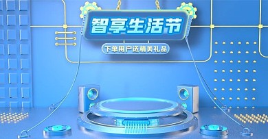 智享生活节海报banner