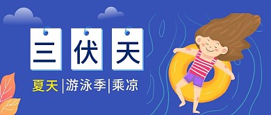 小清新卡通可爱三伏天公众号封面