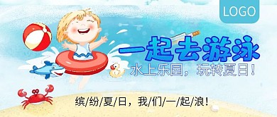 夏天一起去游泳公众号封面