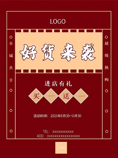 红色中国风喜庆促销优惠活动海报商业海报