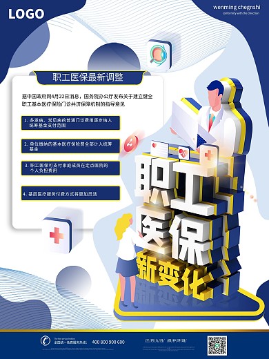 2021年企业职工医保政策新变化宣传海报