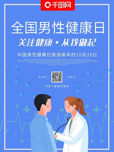 男性健康日宣传海报
