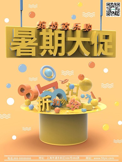 818暑期大促C4D海报