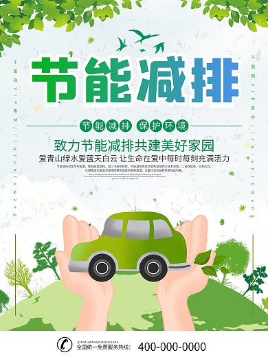 简约风节能减排口号宣传海报