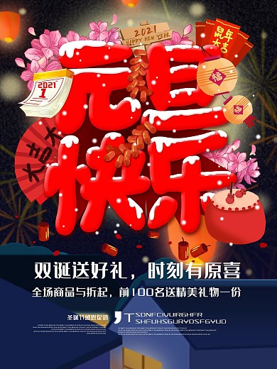 双旦促销元旦优惠节日海报