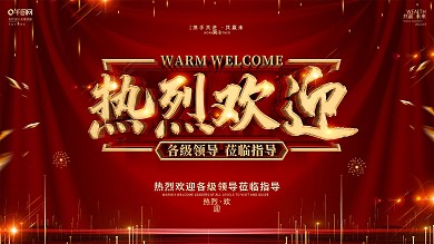 创意红金大气热烈欢迎领导展板